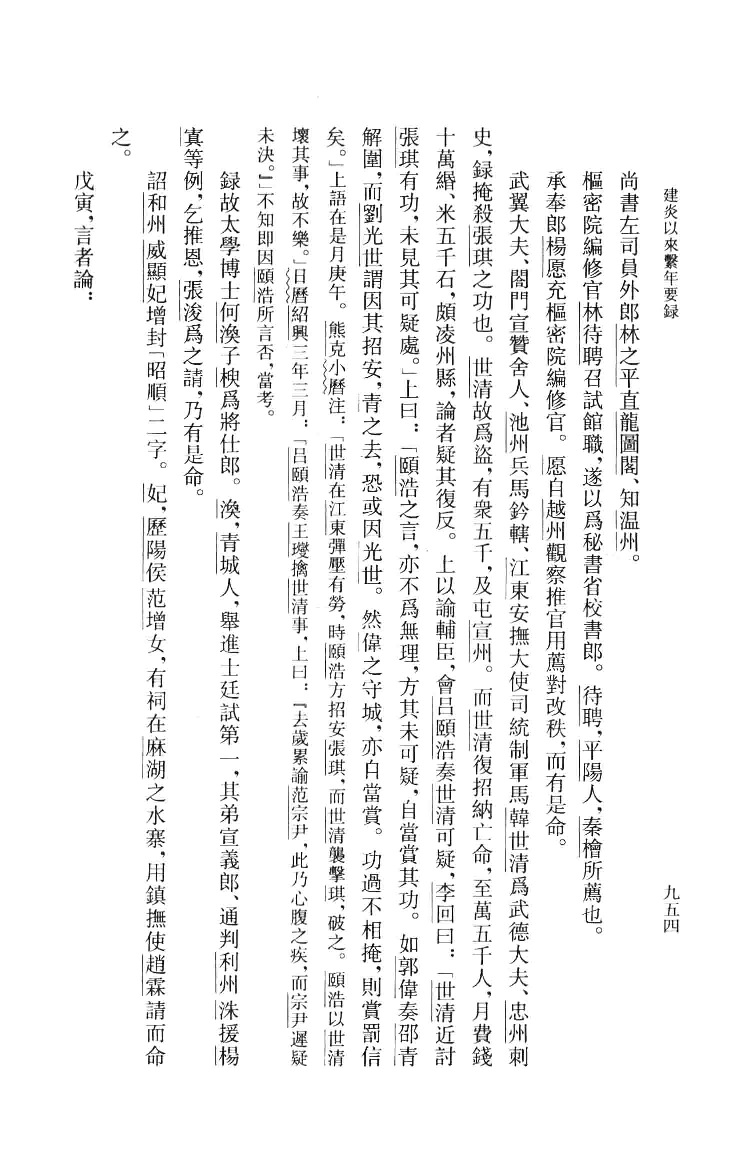 建炎以来系年要录.三[宋]李心传编撰.胡坤点校.中华书局2013_13541132.pdf 第6页