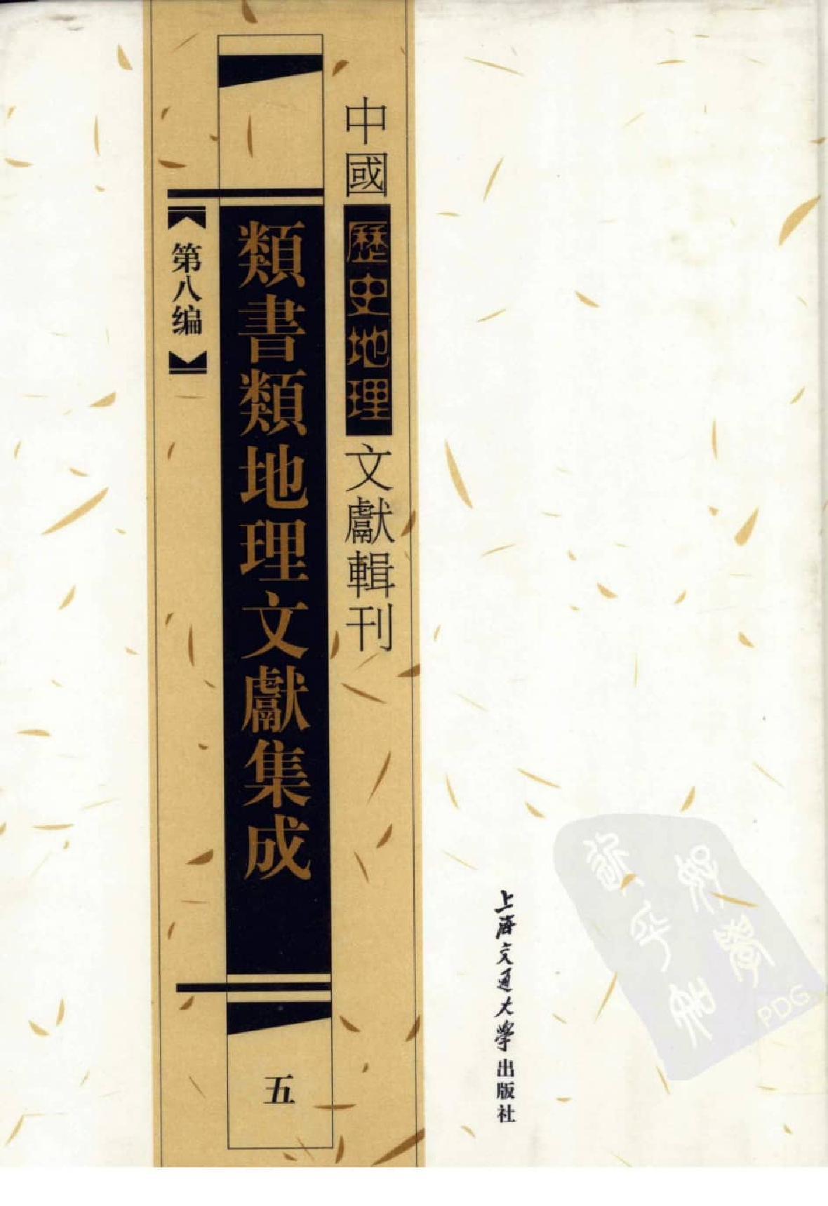 类书类地理文献集成  5_12447256.pdf 第1页
