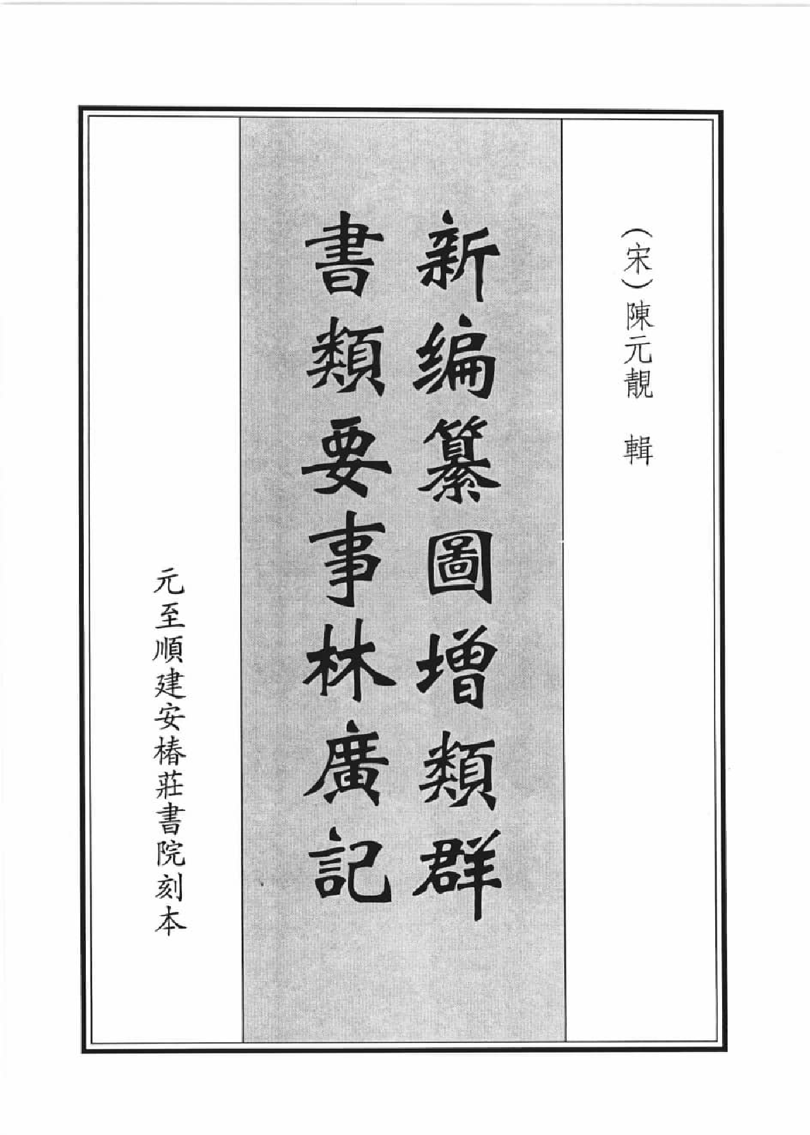 类书类地理文献集成  5_12447256.pdf 第4页
