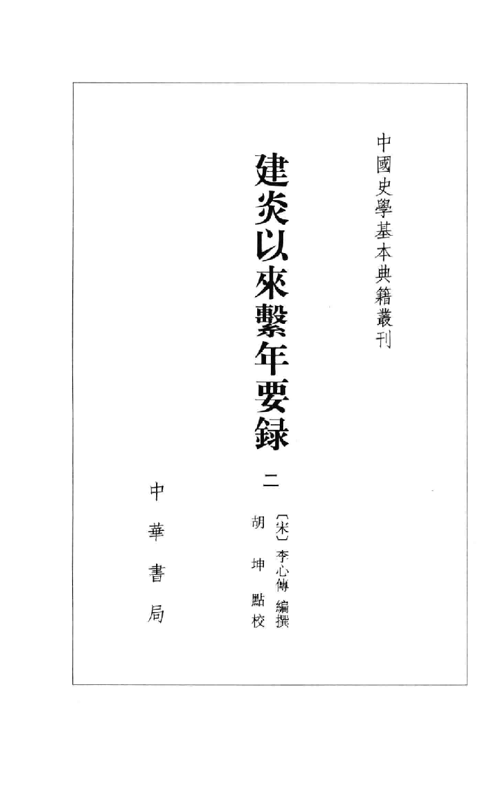 建炎以来系年要录.二[宋]李心传编撰.胡坤点校.中华书局2013_13541123.pdf 第2页