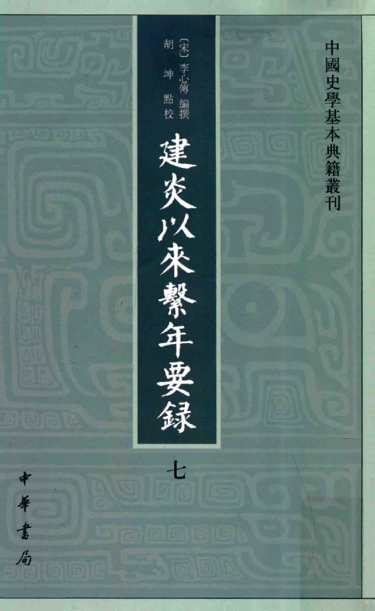 建炎以来系年要录.七[宋]李心传编撰.胡坤点校.中华书局2013_13541155.pdf 第1页