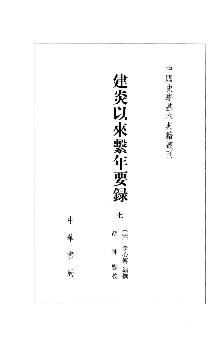 建炎以来系年要录.七[宋]李心传编撰.胡坤点校.中华书局2013_13541155.pdf 第2页