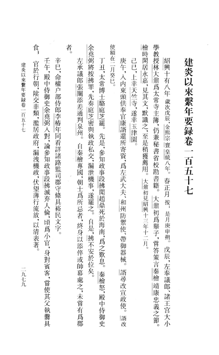 建炎以来系年要录.七[宋]李心传编撰.胡坤点校.中华书局2013_13541155.pdf 第3页