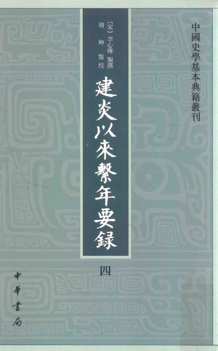 建炎以来系年要录.四[宋]李心传编撰.胡坤点校.中华书局2013_13541133.pdf 第1页