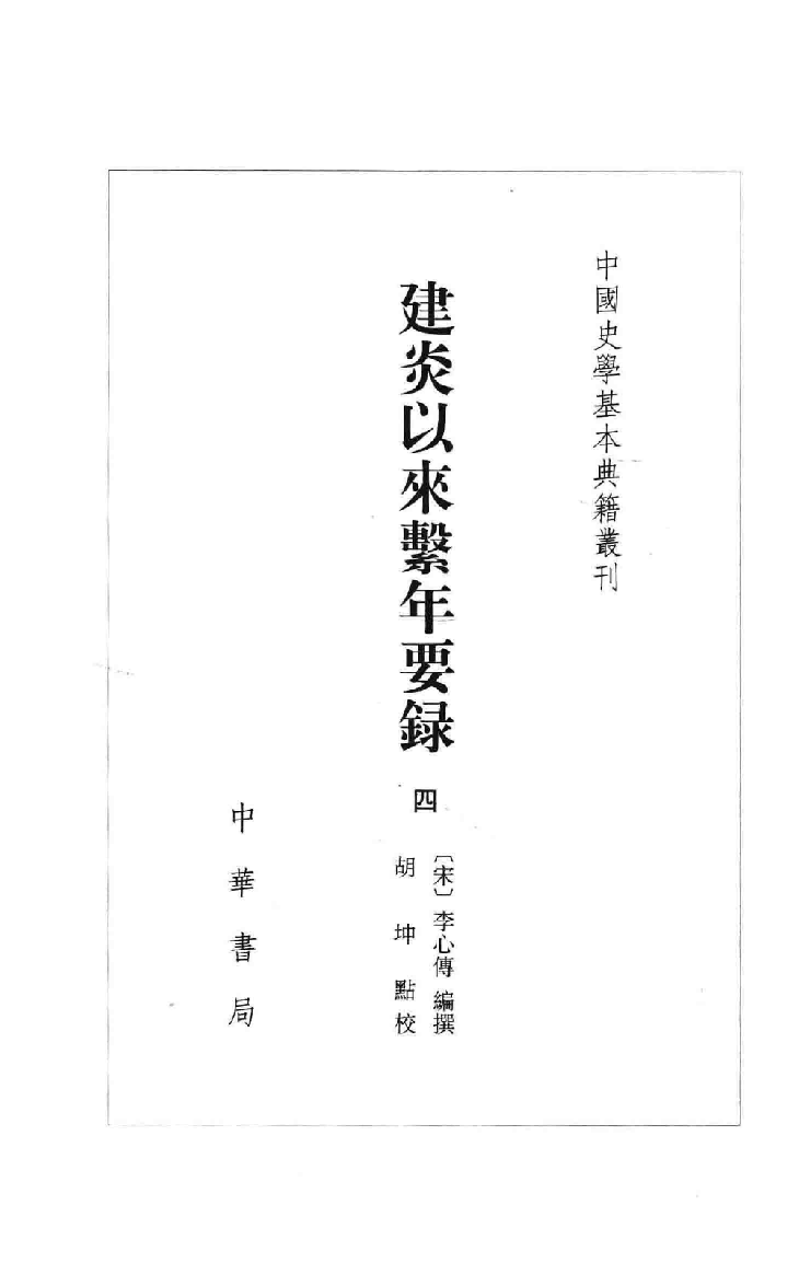 建炎以来系年要录.四[宋]李心传编撰.胡坤点校.中华书局2013_13541133.pdf 第2页