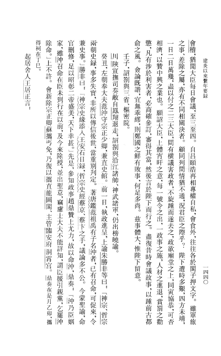 建炎以来系年要录.四[宋]李心传编撰.胡坤点校.中华书局2013_13541133.pdf 第4页