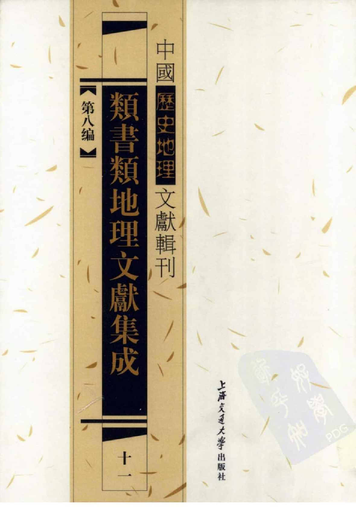 类书类地理文献集成  11_12447262.pdf 第1页