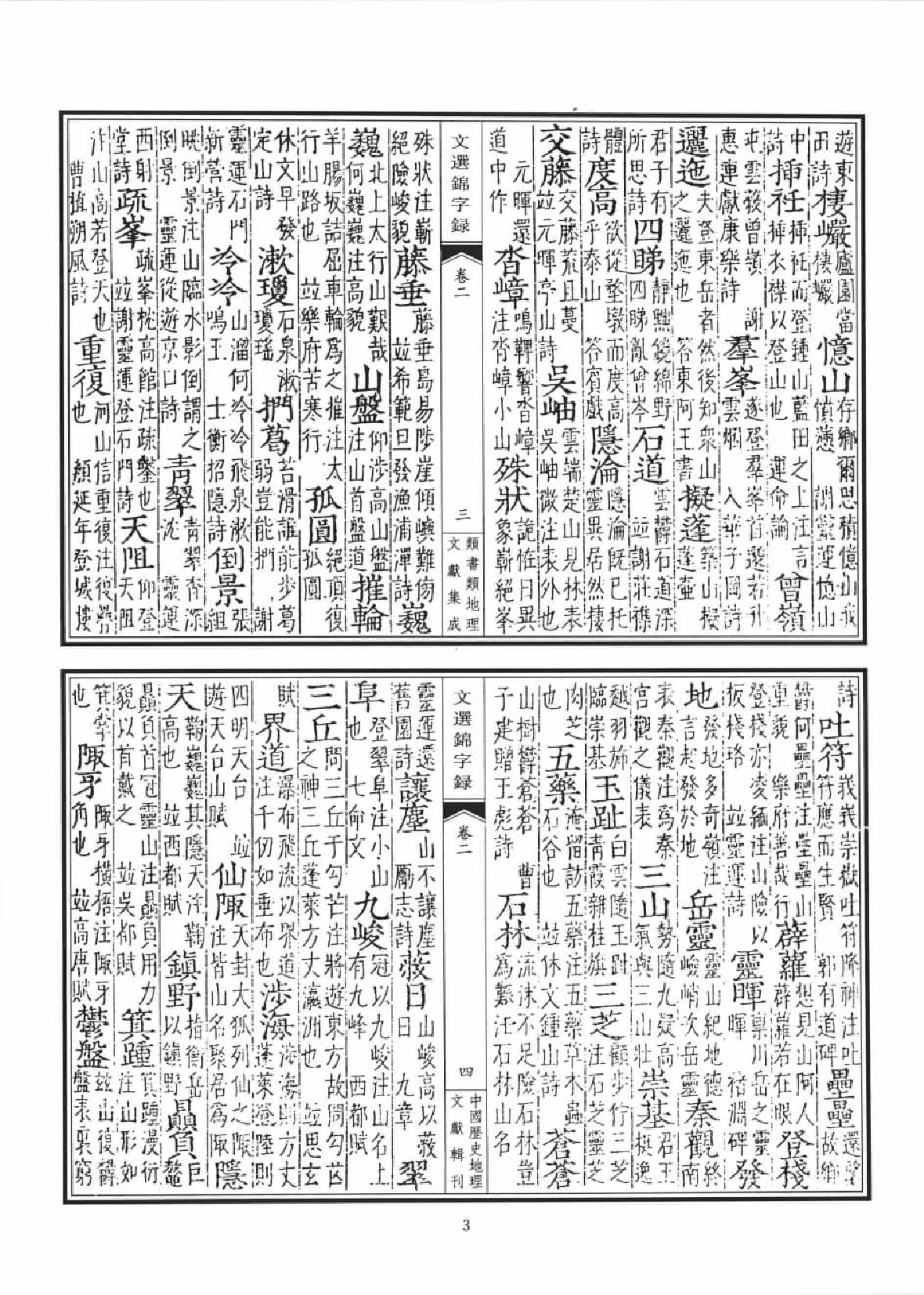 类书类地理文献集成  11_12447262.pdf 第6页