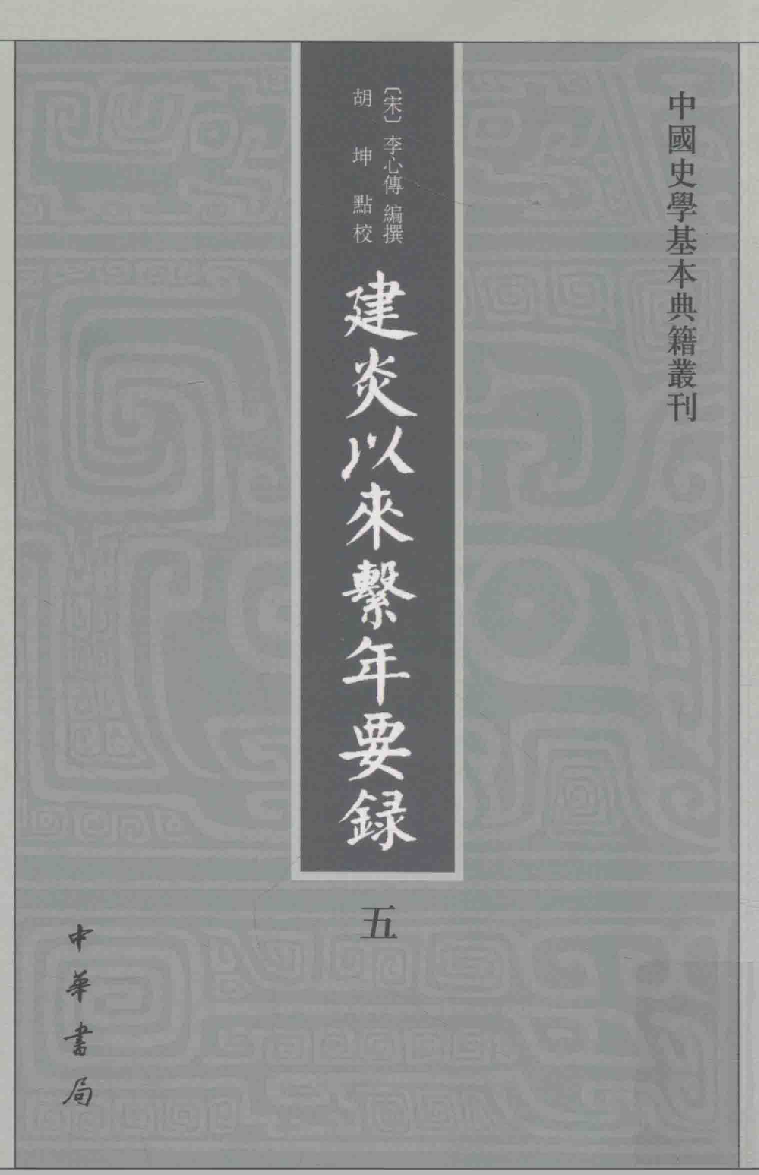 建炎以来系年要录.五[宋]李心传编撰.胡坤点校.中华书局2013_13541144.pdf 第1页