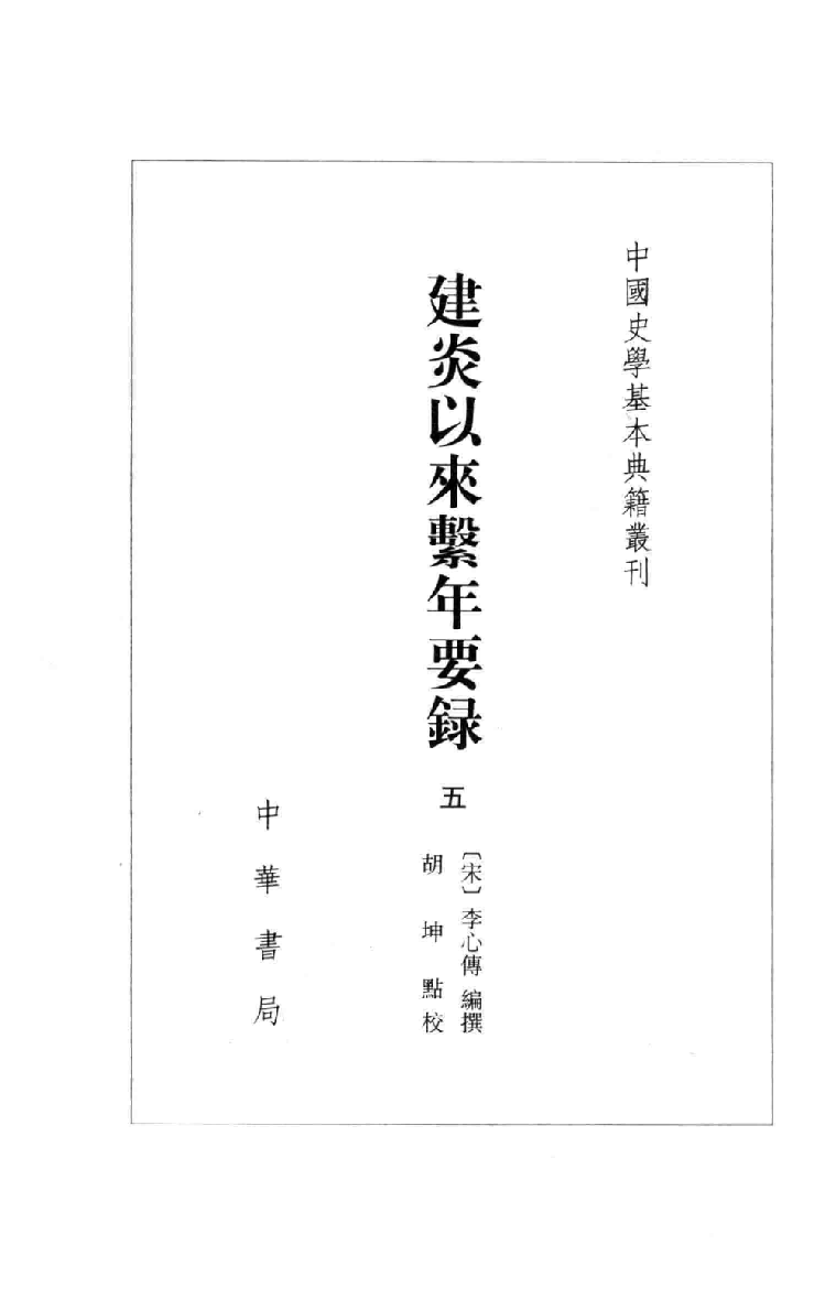 建炎以来系年要录.五[宋]李心传编撰.胡坤点校.中华书局2013_13541144.pdf 第2页