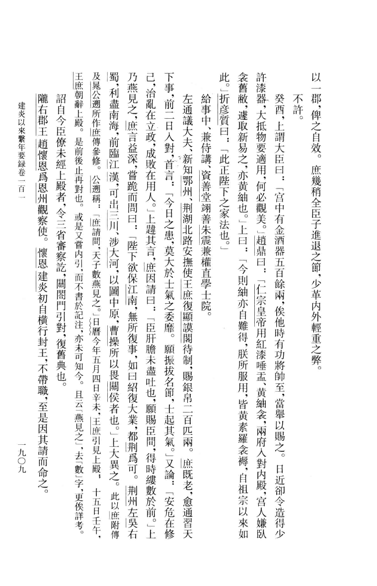 建炎以来系年要录.五[宋]李心传编撰.胡坤点校.中华书局2013_13541144.pdf 第5页