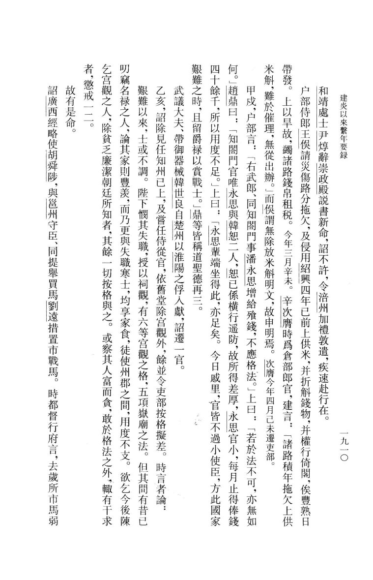 建炎以来系年要录.五[宋]李心传编撰.胡坤点校.中华书局2013_13541144.pdf 第6页