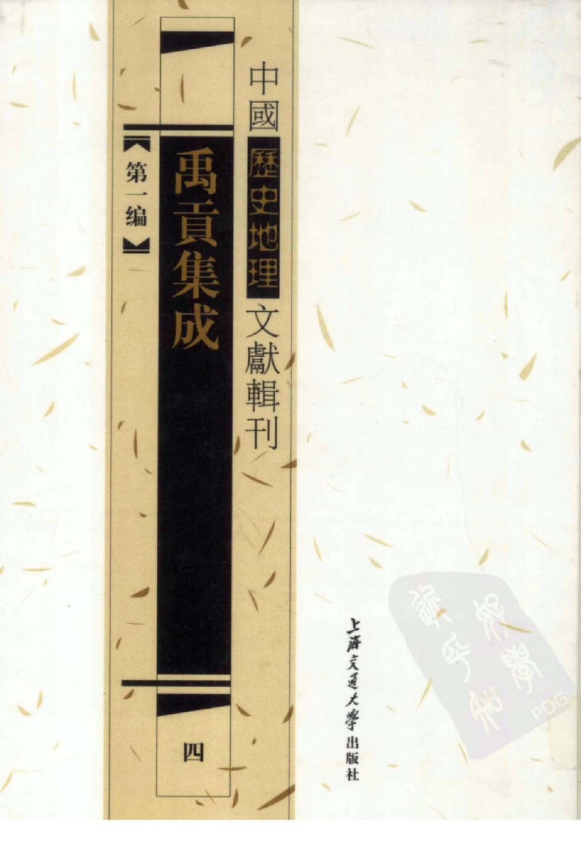 禹贡集成  4_12447185.pdf 第1页