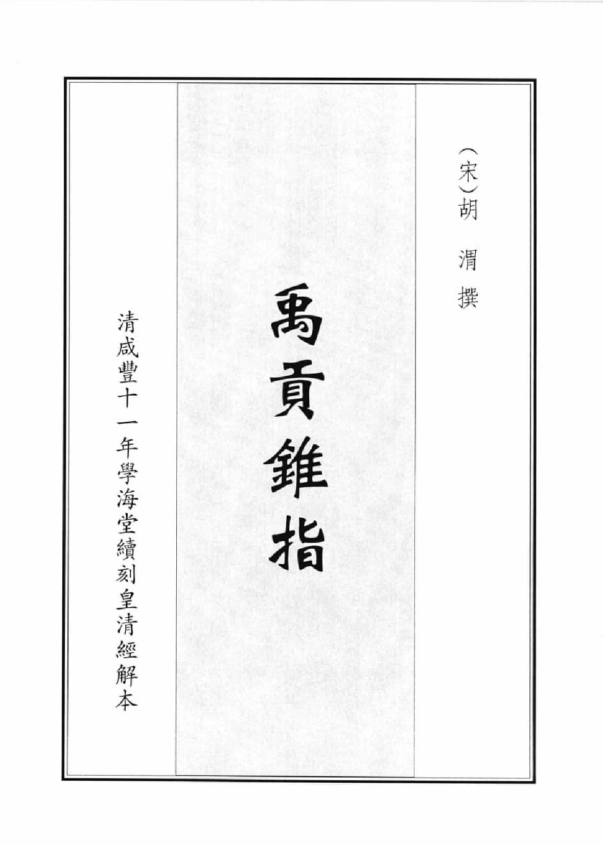禹贡集成  4_12447185.pdf 第4页