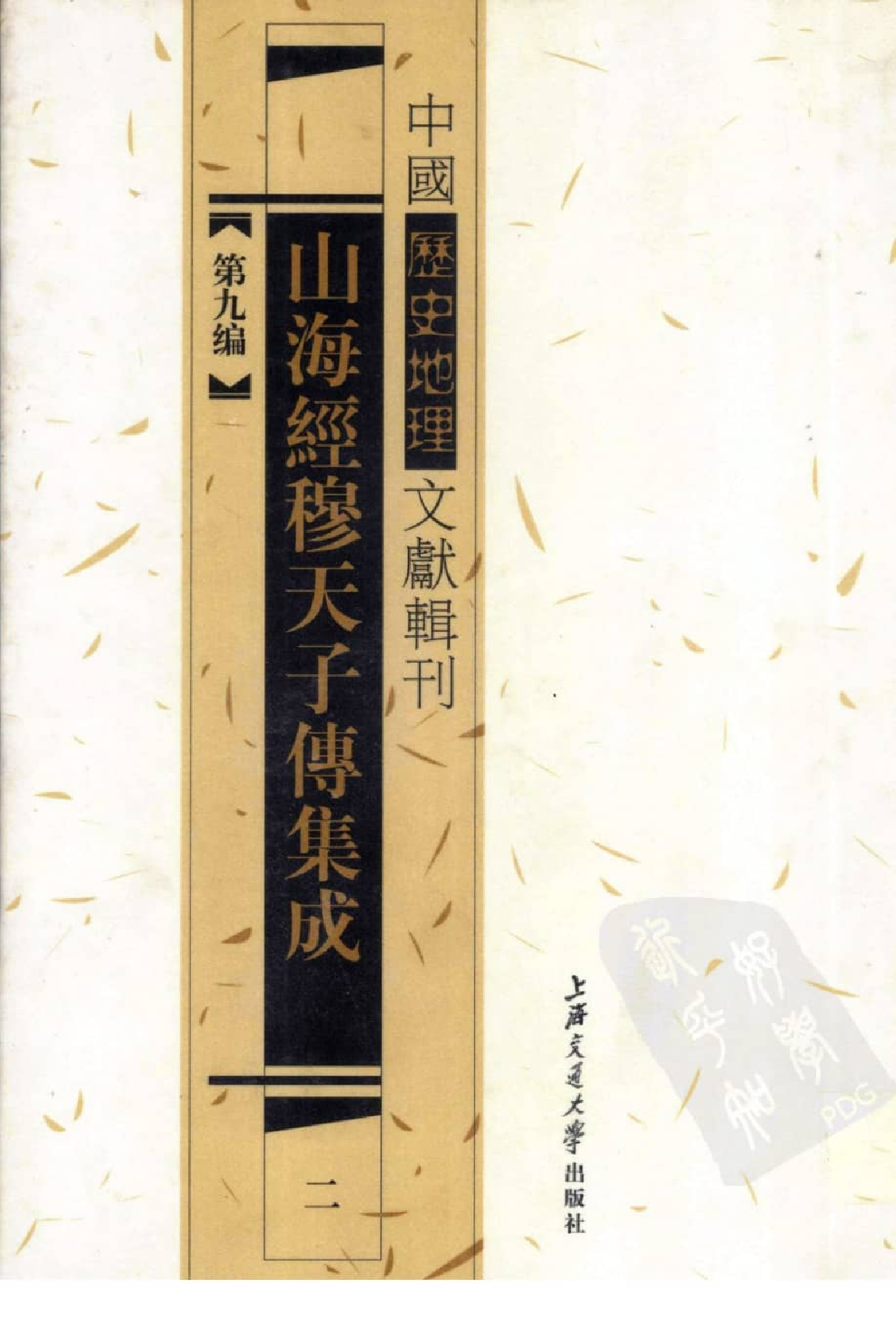 山海经穆天子传集成  2_12447276.pdf 第1页