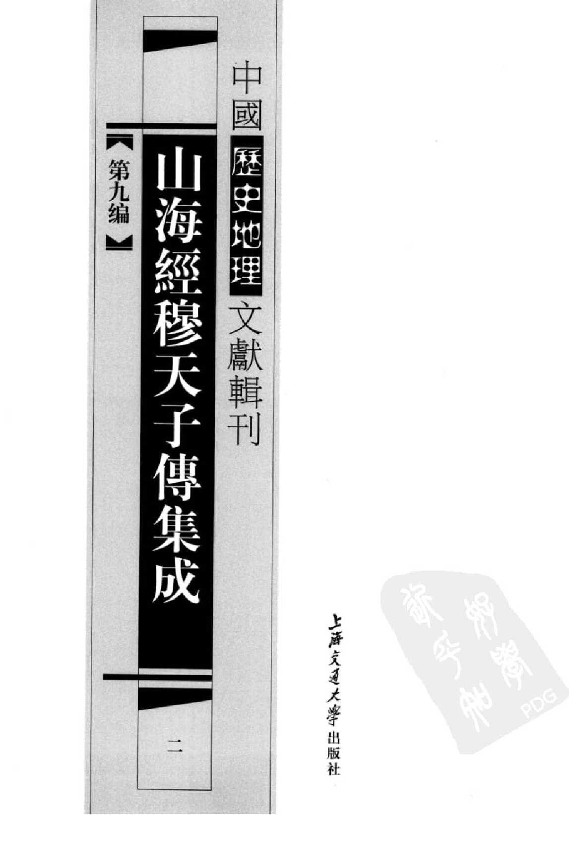 山海经穆天子传集成  2_12447276.pdf 第2页
