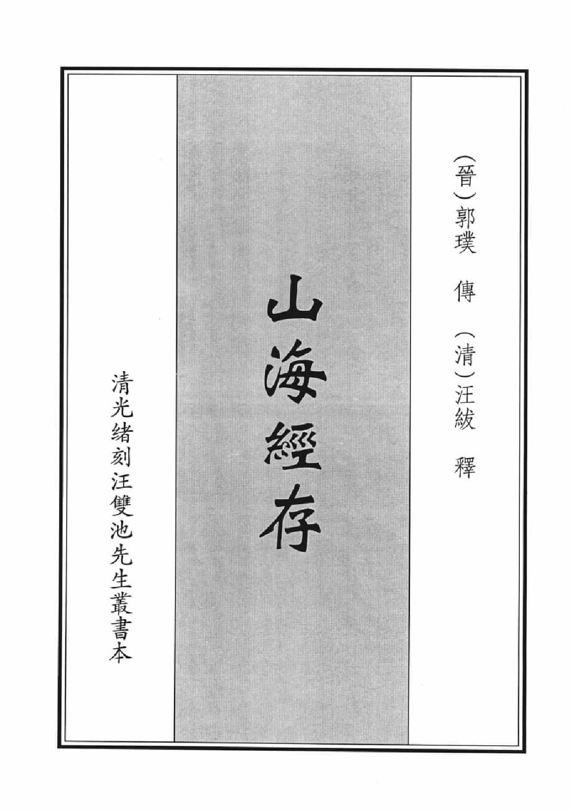 山海经穆天子传集成  2_12447276.pdf 第4页