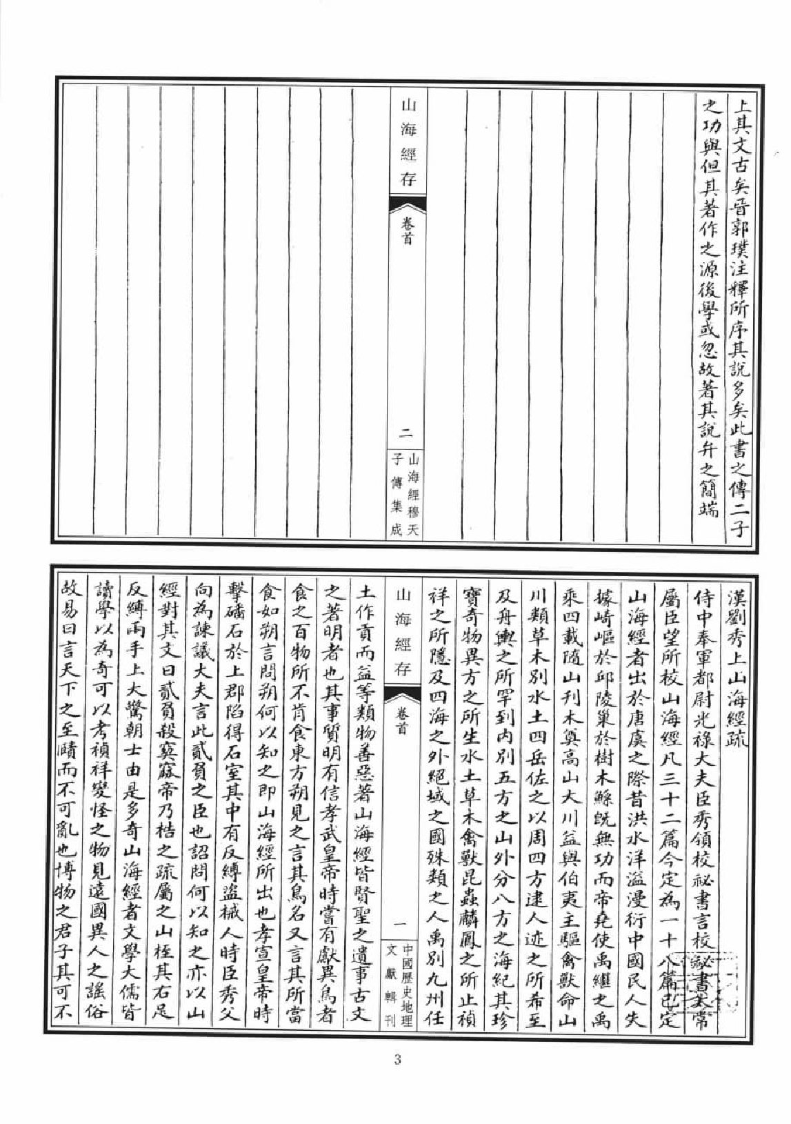 山海经穆天子传集成  2_12447276.pdf 第6页