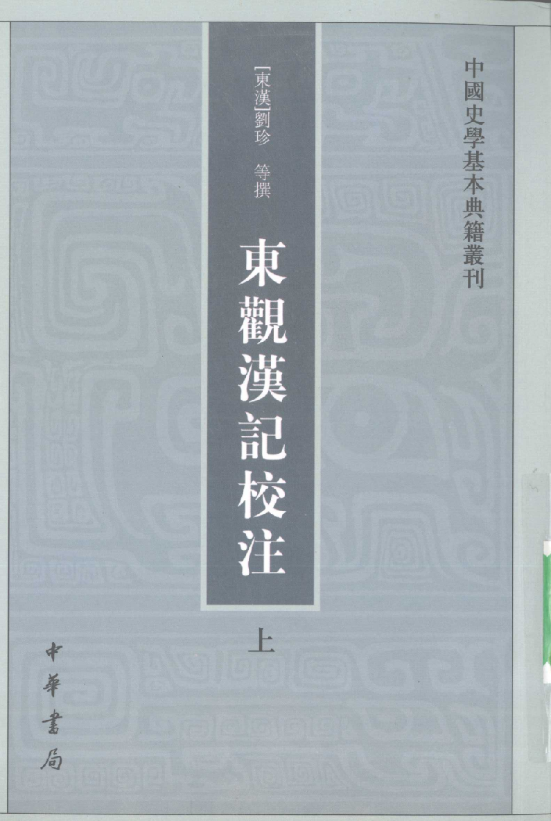 东观汉记校注.上[东汉]刘珍等撰.吴树平校注.中华书局2008_12097201.pdf 第1页