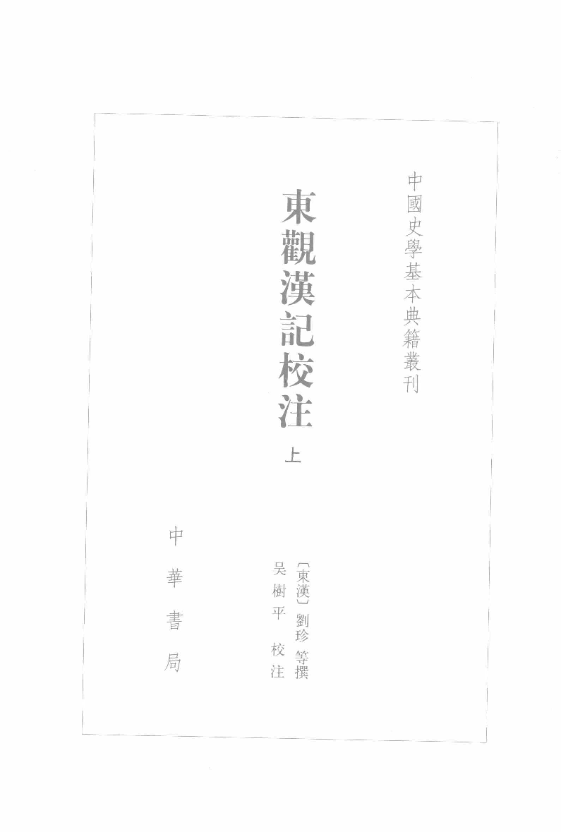 东观汉记校注.上[东汉]刘珍等撰.吴树平校注.中华书局2008_12097201.pdf 第2页