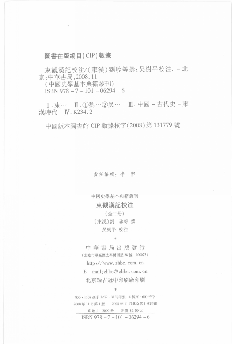 东观汉记校注.上[东汉]刘珍等撰.吴树平校注.中华书局2008_12097201.pdf 第3页