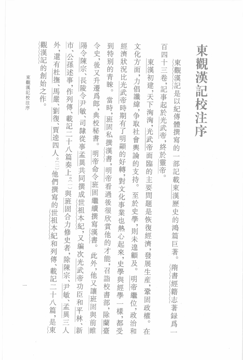 东观汉记校注.上[东汉]刘珍等撰.吴树平校注.中华书局2008_12097201.pdf 第4页