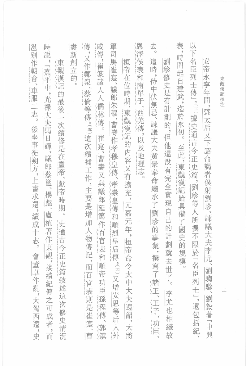 东观汉记校注.上[东汉]刘珍等撰.吴树平校注.中华书局2008_12097201.pdf 第5页