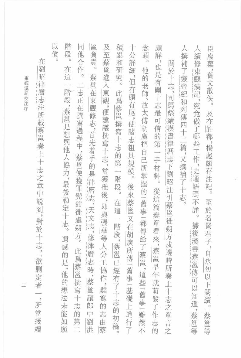 东观汉记校注.上[东汉]刘珍等撰.吴树平校注.中华书局2008_12097201.pdf 第6页
