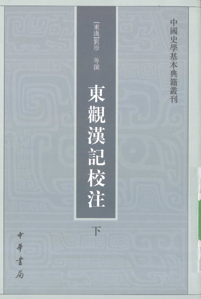 东观汉记校注.下[东汉]刘珍等撰.吴树平校注.中华书局2008_12097202.pdf 第1页
