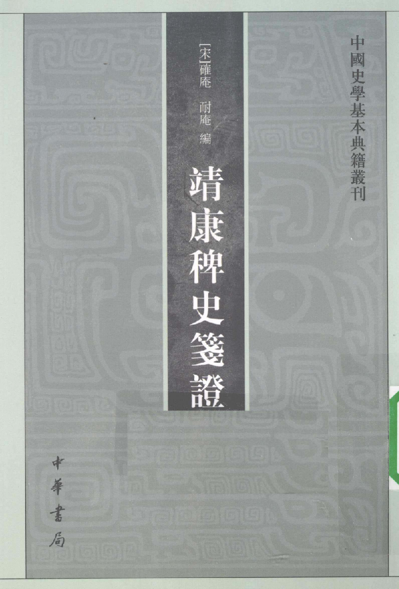靖康稗史笺证[宋]确庵.耐庵编.崔文印笺证.中华书局2010_12657073.pdf 第1页
