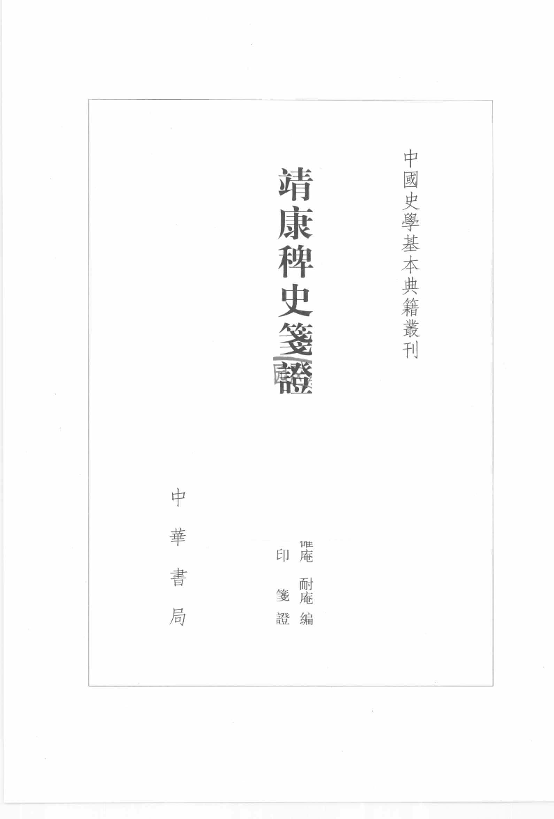 靖康稗史笺证[宋]确庵.耐庵编.崔文印笺证.中华书局2010_12657073.pdf 第2页