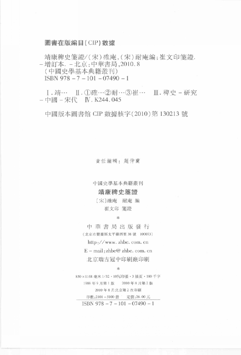 靖康稗史笺证[宋]确庵.耐庵编.崔文印笺证.中华书局2010_12657073.pdf 第3页