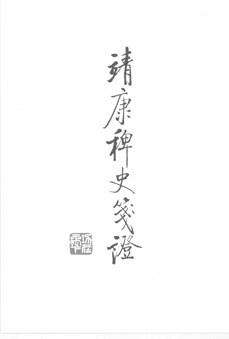 靖康稗史笺证[宋]确庵.耐庵编.崔文印笺证.中华书局2010_12657073.pdf 第4页