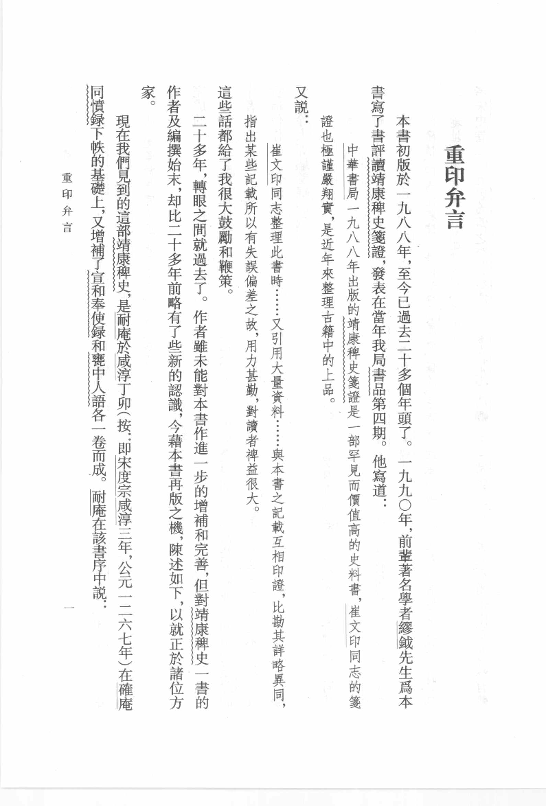 靖康稗史笺证[宋]确庵.耐庵编.崔文印笺证.中华书局2010_12657073.pdf 第5页