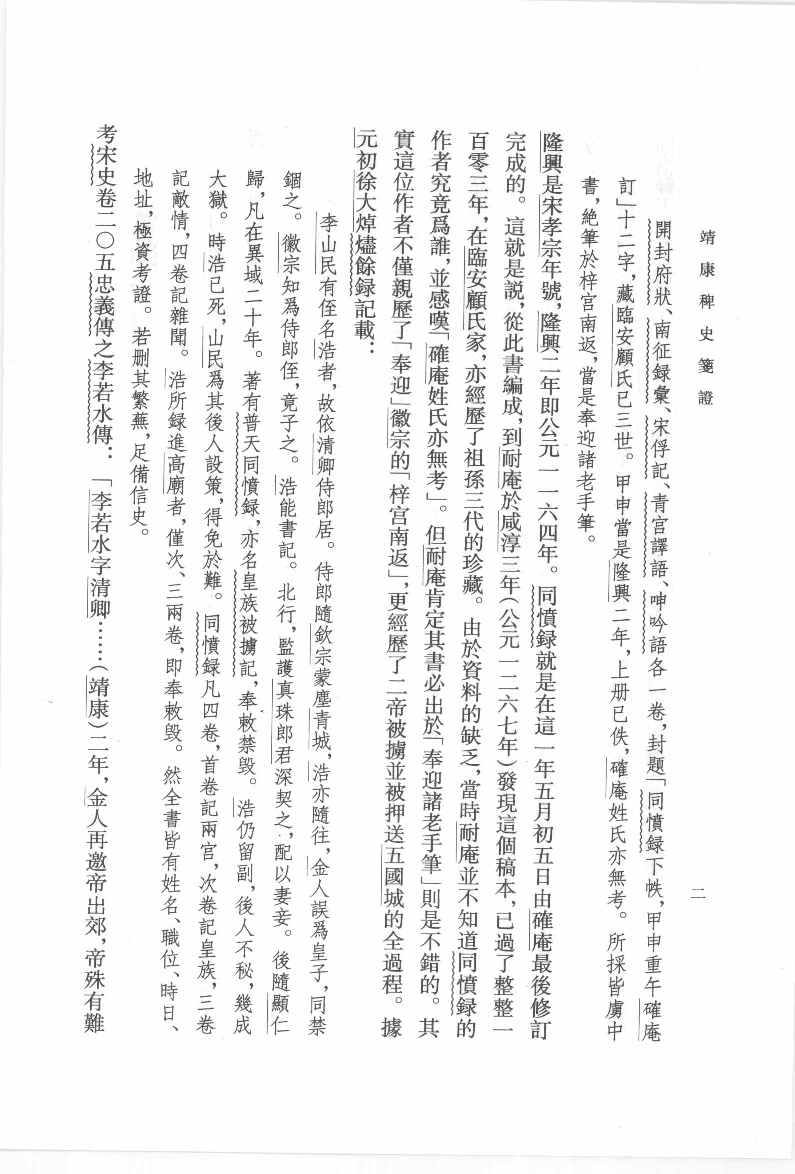 靖康稗史笺证[宋]确庵.耐庵编.崔文印笺证.中华书局2010_12657073.pdf 第6页