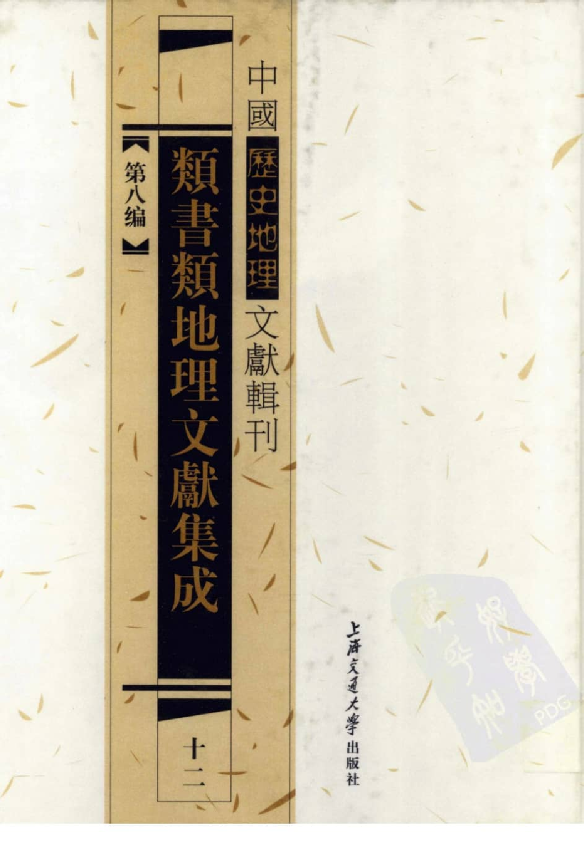 类书类地理文献集成  十二_12447263.pdf 第1页