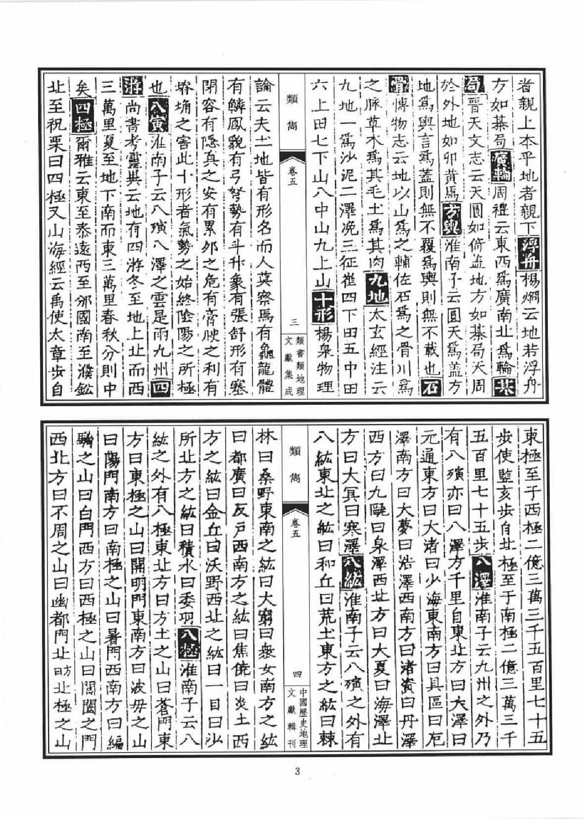 类书类地理文献集成  十二_12447263.pdf 第6页
