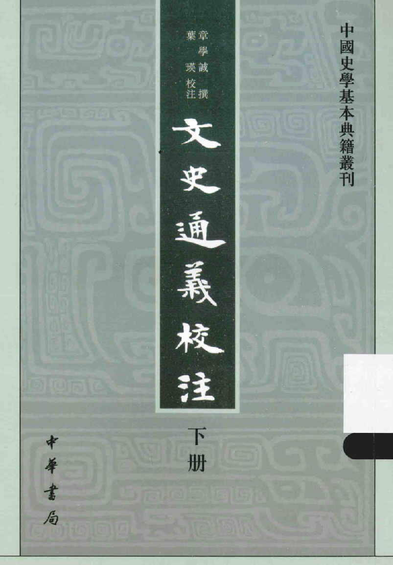 文史通义校注.下[清]章学诚著.叶瑛校注.中华书局2014_13612741.pdf 第1页