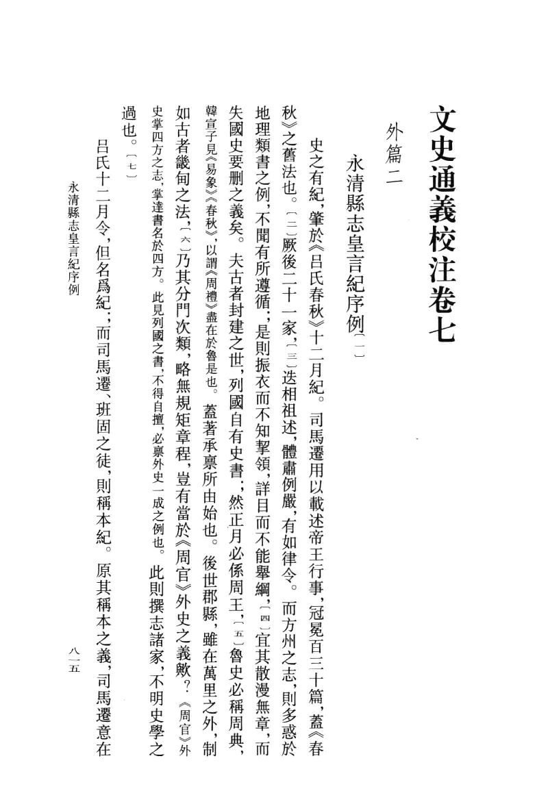 文史通义校注.下[清]章学诚著.叶瑛校注.中华书局2014_13612741.pdf 第3页