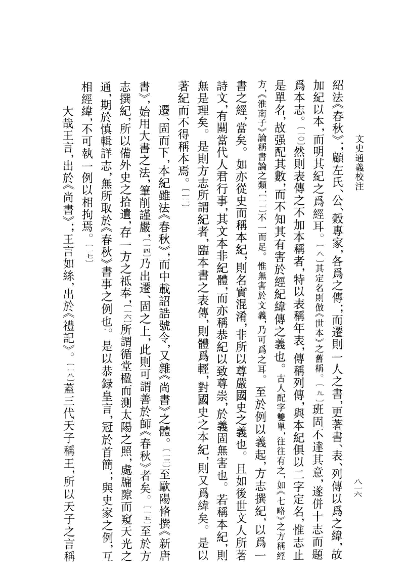 文史通义校注.下[清]章学诚著.叶瑛校注.中华书局2014_13612741.pdf 第4页
