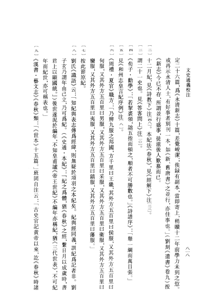 文史通义校注.下[清]章学诚著.叶瑛校注.中华书局2014_13612741.pdf 第6页