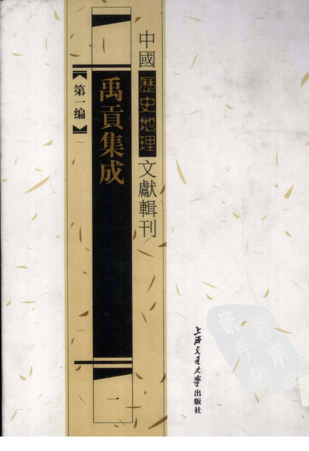 禹贡集成  1_12447228.pdf 第1页