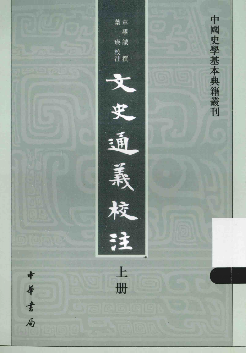 文史通义校注.上[清]章学诚著.叶瑛校注.中华书局2014_13612739.pdf 第1页