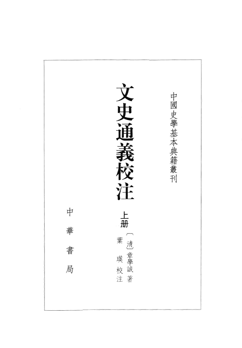 文史通义校注.上[清]章学诚著.叶瑛校注.中华书局2014_13612739.pdf 第2页