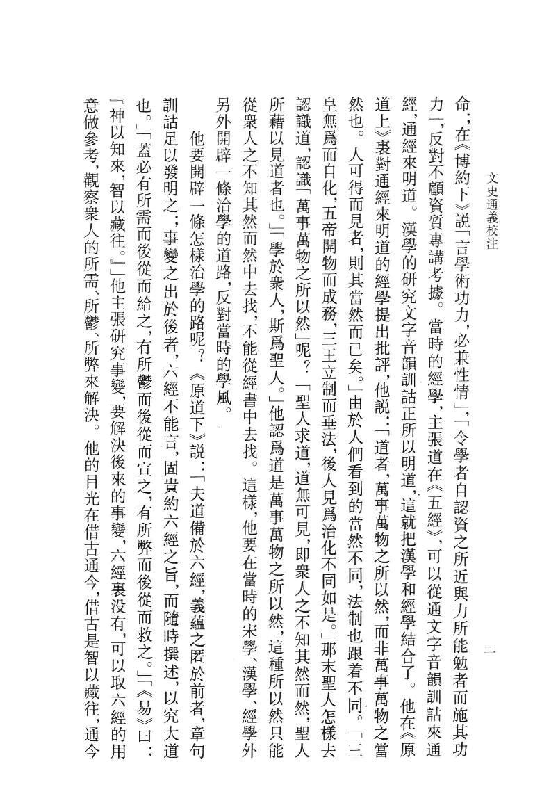 文史通义校注.上[清]章学诚著.叶瑛校注.中华书局2014_13612739.pdf 第5页