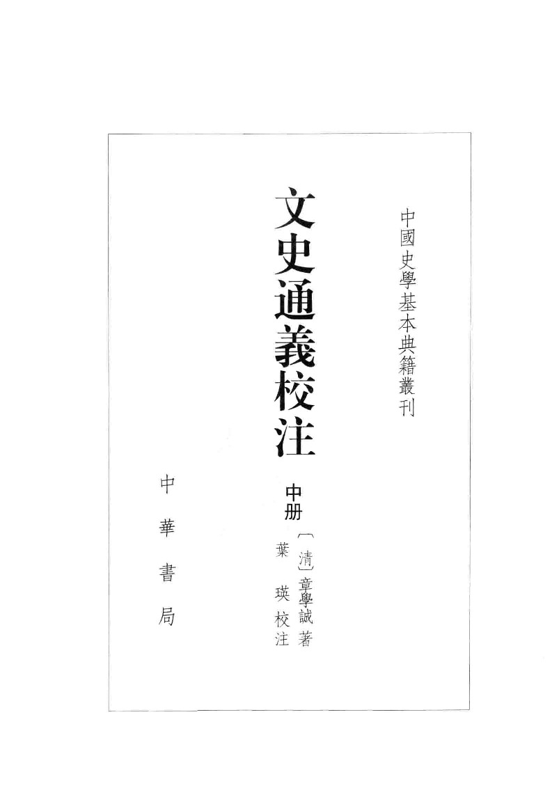 文史通义校注.中[清]章学诚著.叶瑛校注.中华书局2014_13612740.pdf 第2页