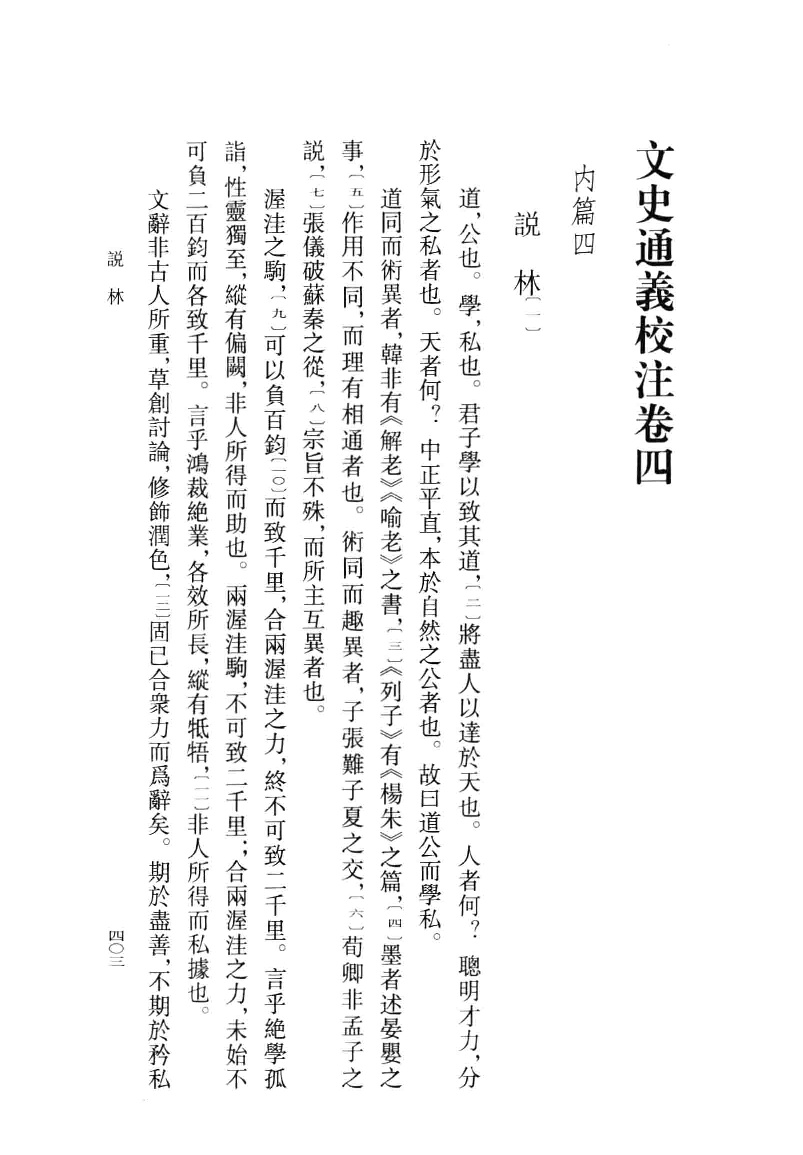 文史通义校注.中[清]章学诚著.叶瑛校注.中华书局2014_13612740.pdf 第3页