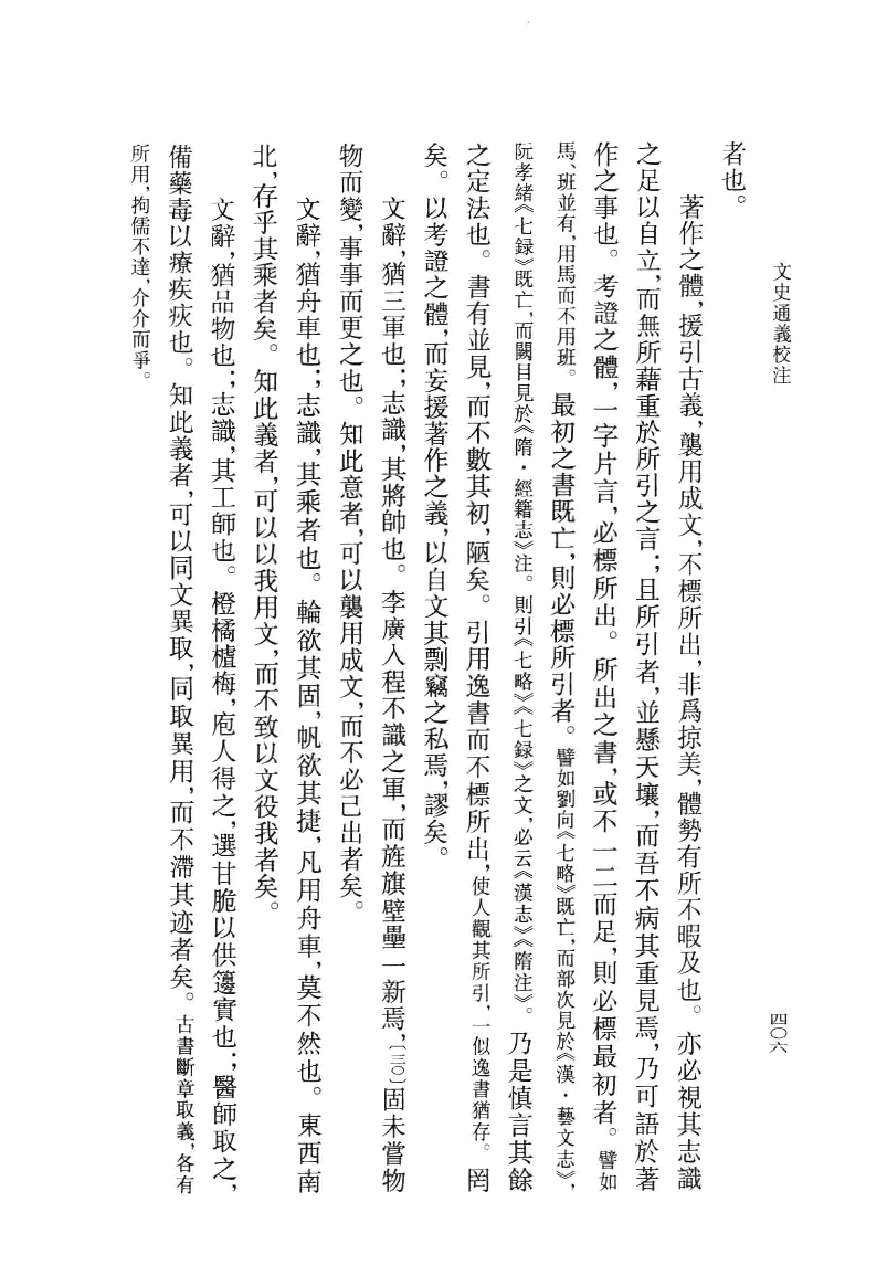 文史通义校注.中[清]章学诚著.叶瑛校注.中华书局2014_13612740.pdf 第6页