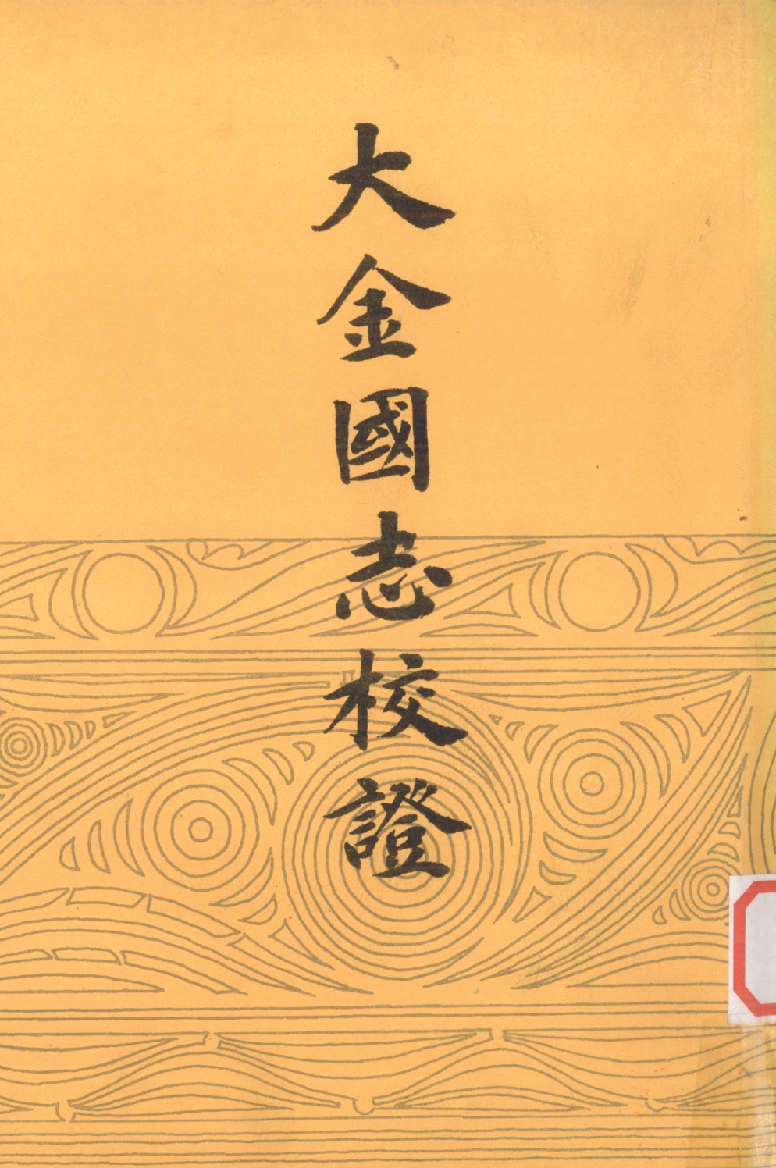 大金国志校证.下[宋]宇文懋昭撰.崔文印校證.中华书局1986_12605211.pdf 第1页