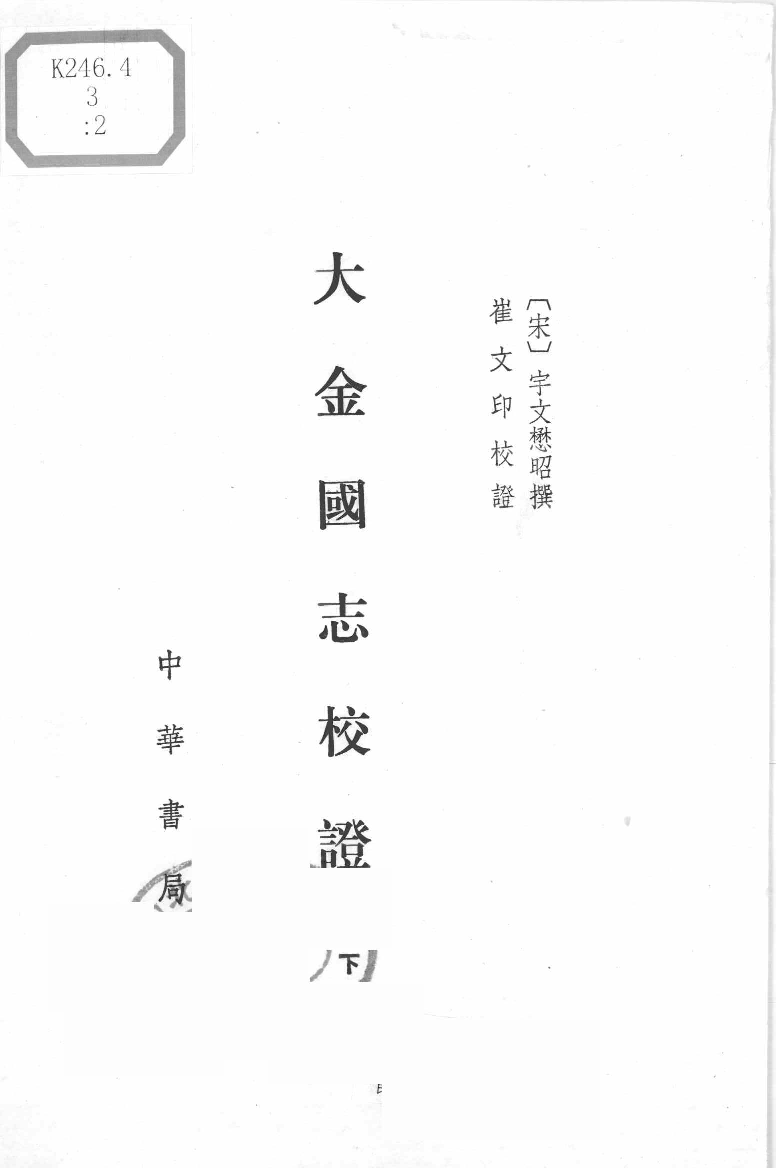 大金国志校证.下[宋]宇文懋昭撰.崔文印校證.中华书局1986_12605211.pdf 第2页